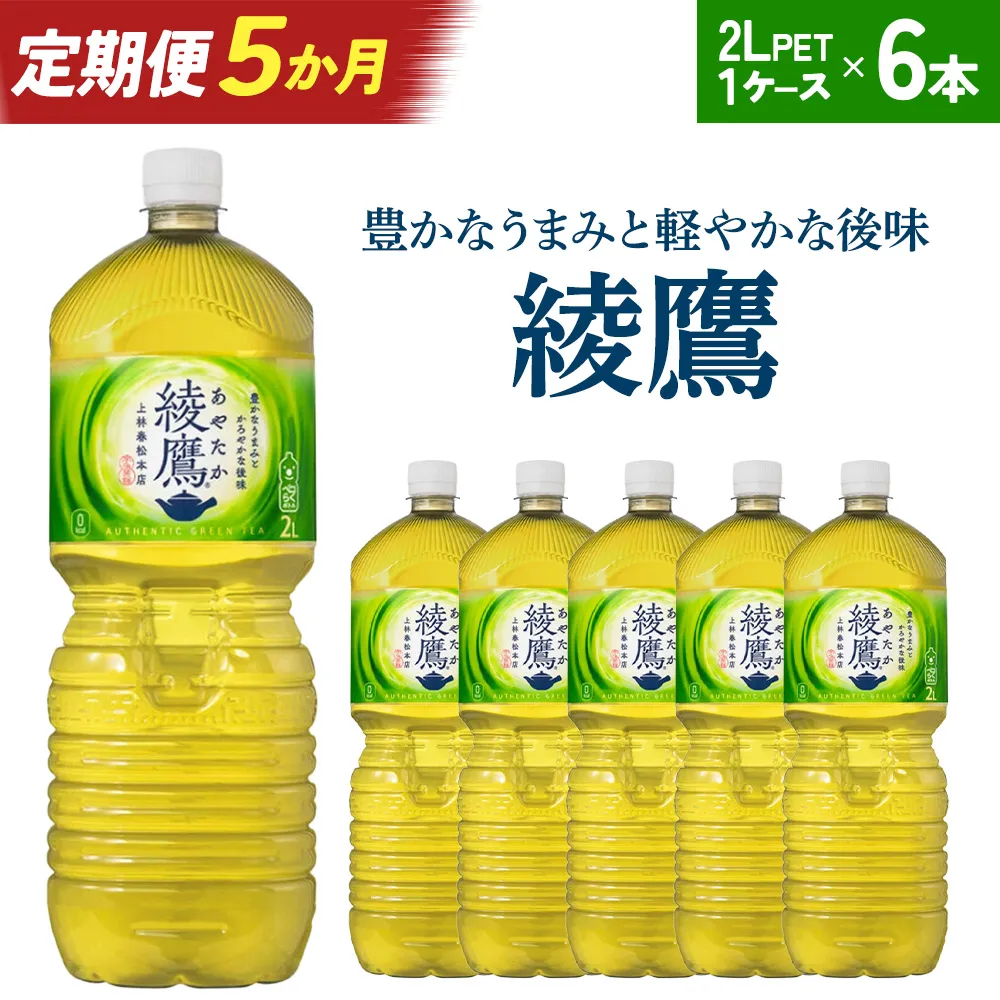 【5か月連続お届け】綾鷹 2L PET×6本 【04301-0626】