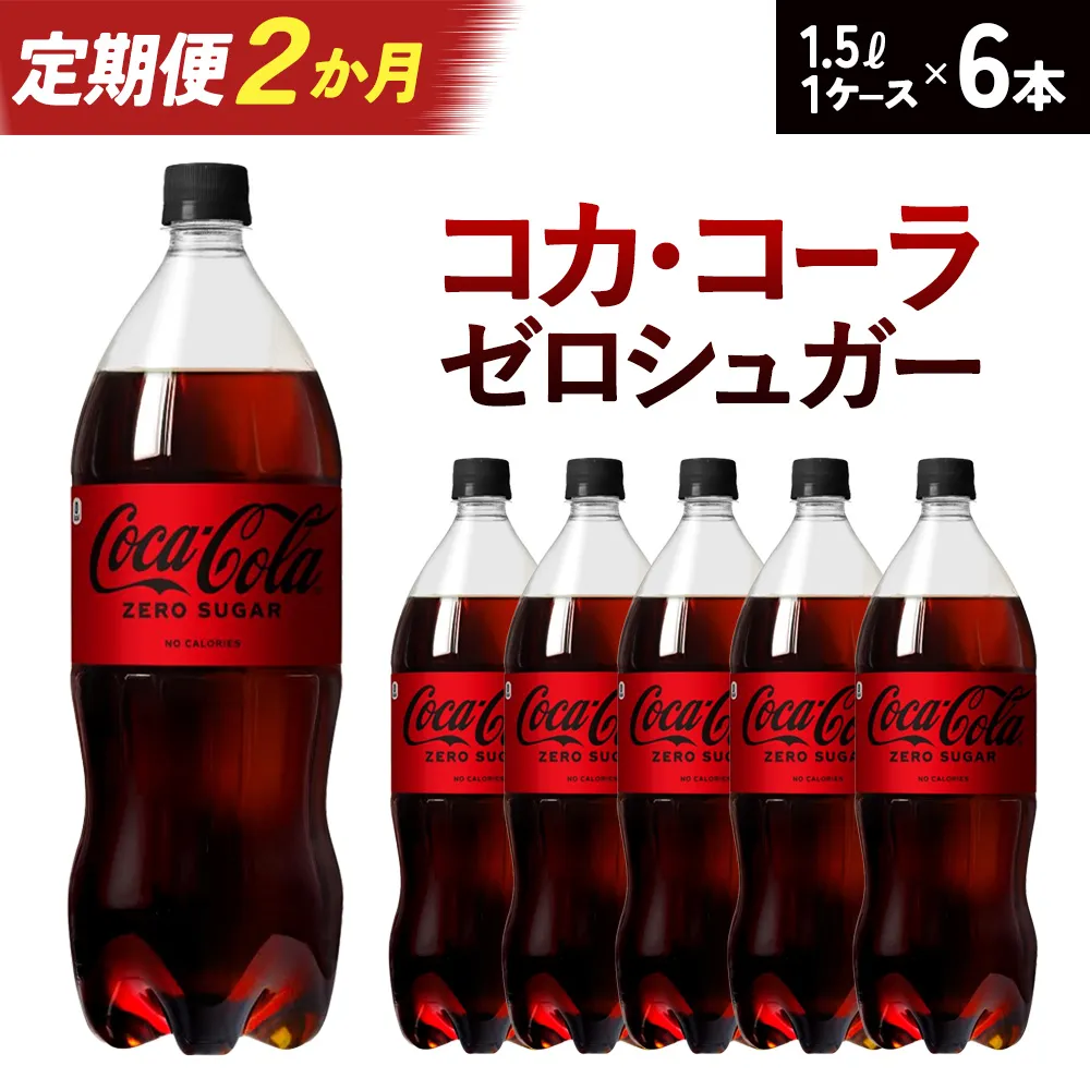 【2か月連続お届け】コカ・コーラゼロシュガー 1.5L PET×6本 【04301-0666】