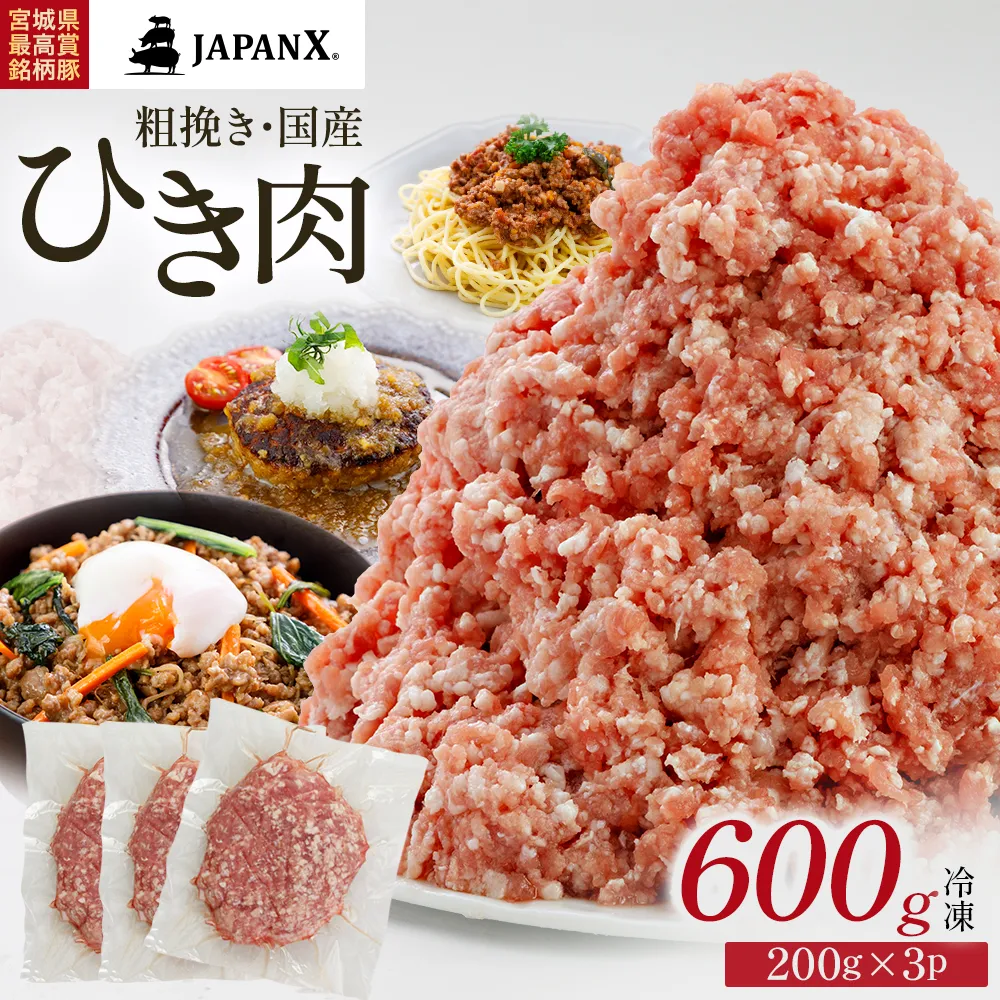 JAPAN X ひき肉 200g×3 計600g　豚肉 豚 ブランド豚 小分け 豚ひき肉 挽肉 ひき肉 ジャパンエックス 蔵王 人気 【04301-1104】
