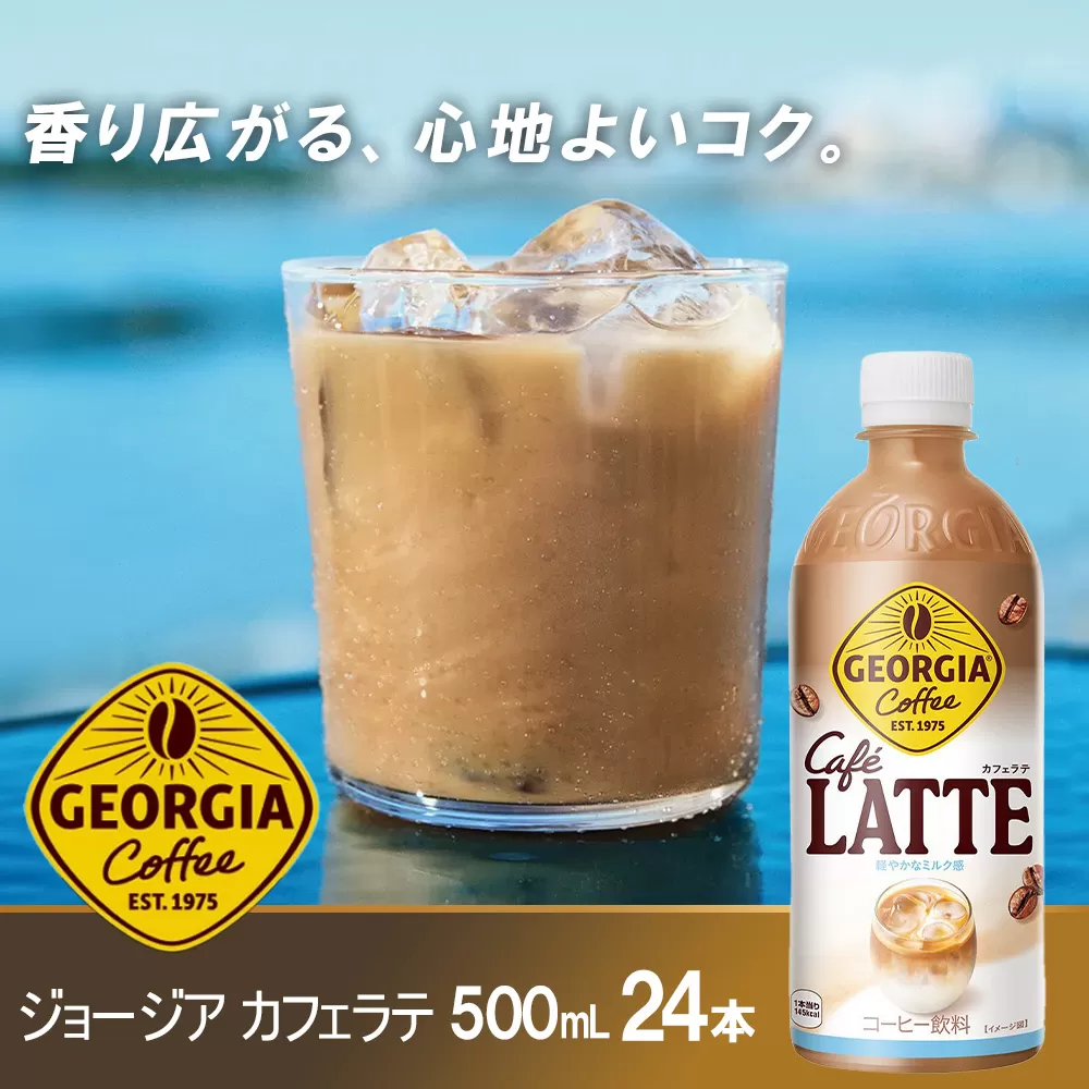ジョージア ラテ　500mlPET×24本　【04301-0477】