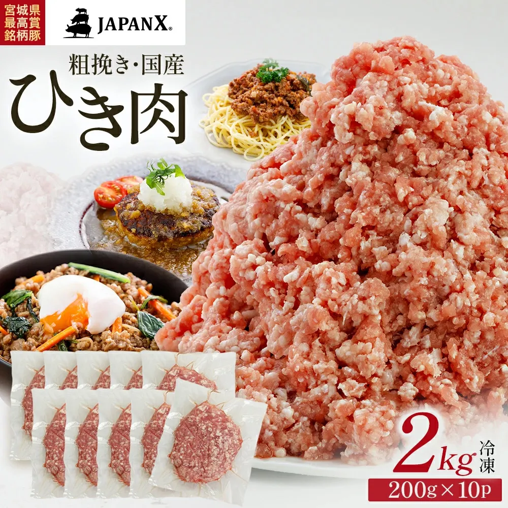 JAPAN X ひき肉 200g×10 計2kg 豚肉 豚 ブランド豚 小分け 豚ひき肉 挽肉 ひき肉 ジャパンエックス 蔵王 人気【04301-0885】