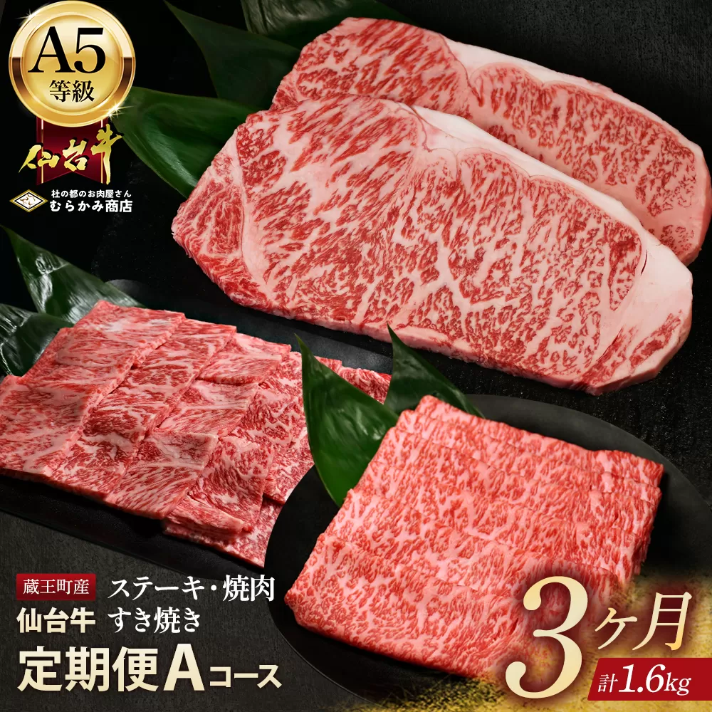 【毎月定期便】「A5仙台牛Aコース」 ステーキ・焼肉・すき焼き 全3回　【04301-0856】