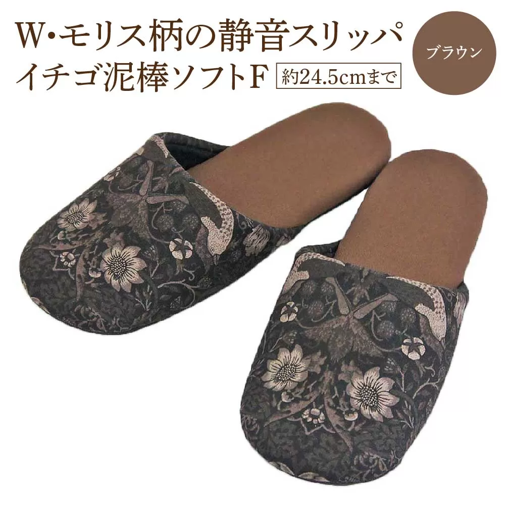 いちご泥棒ソフトF（約24.5cmまで） ブラウン　【04301-0590-2】