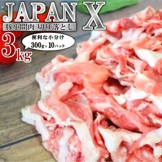 JAPAN X 豚小間切り落とし/計3kg　【04301-0067】