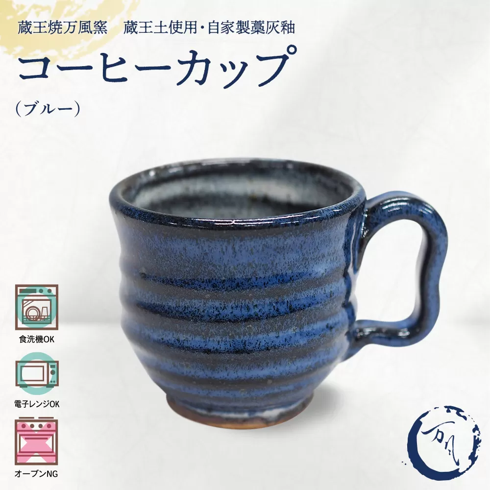 蔵王焼万風窯　蔵王土 コーヒーカップ(190ml) / ブルー　【04301-1023】