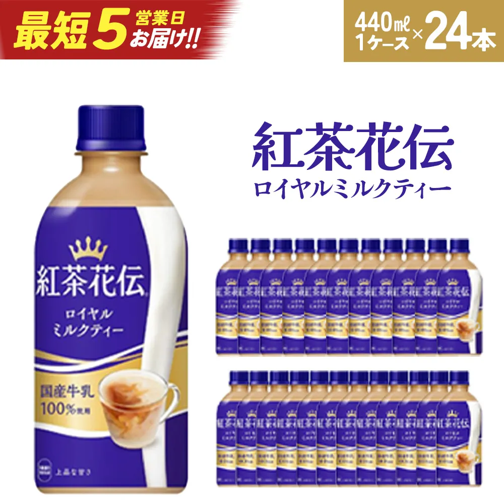 【最短5営業日着！】紅茶花伝ロイヤルミルクティー440ml×24本　【04301-0527】