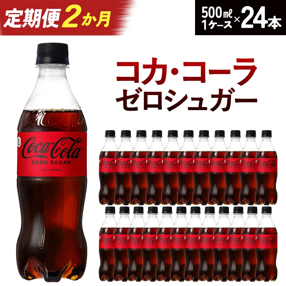 【2か月連続お届け】コカ・コーラ ゼロシュガー 500ml PET×24本　コカコーラ ペットボトル 常備 備蓄 定期便 蔵王 【04301-0953】