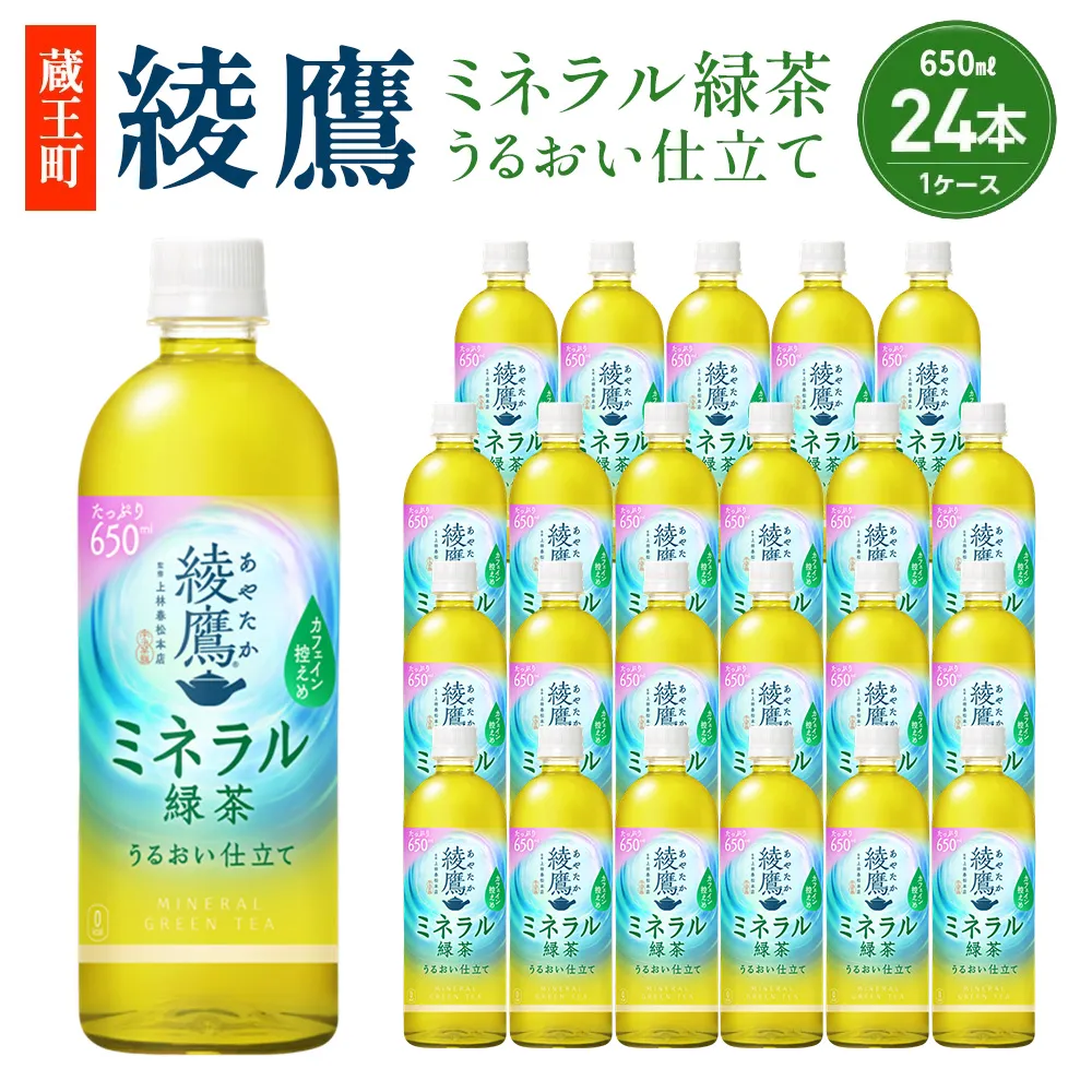 【最短5営業日着！】綾鷹 ミネラル緑茶 650ml PET×24本　【04301-1070】 コカコーラ 緑茶 茶 お茶 ペットボトル 常備 備蓄 蔵王