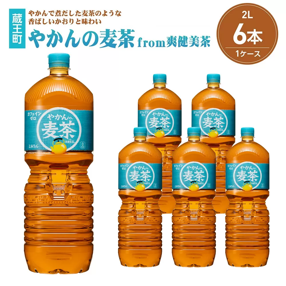 やかんの麦茶from爽健美茶PET2L×6本 【04301-0522】