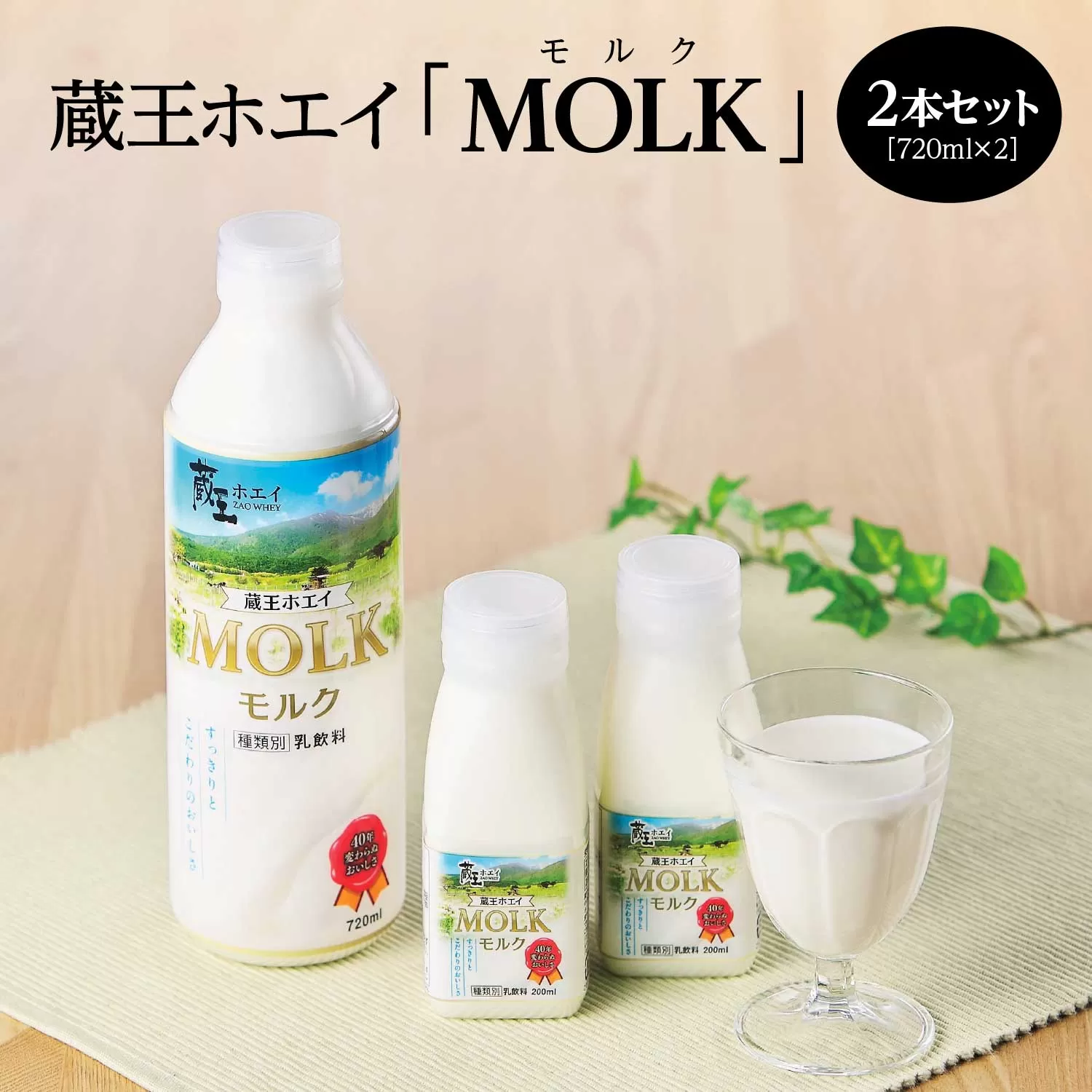 【蔵王チーズ】蔵王ホエイ「MOLK」　720ml×2本　【04301-0808】