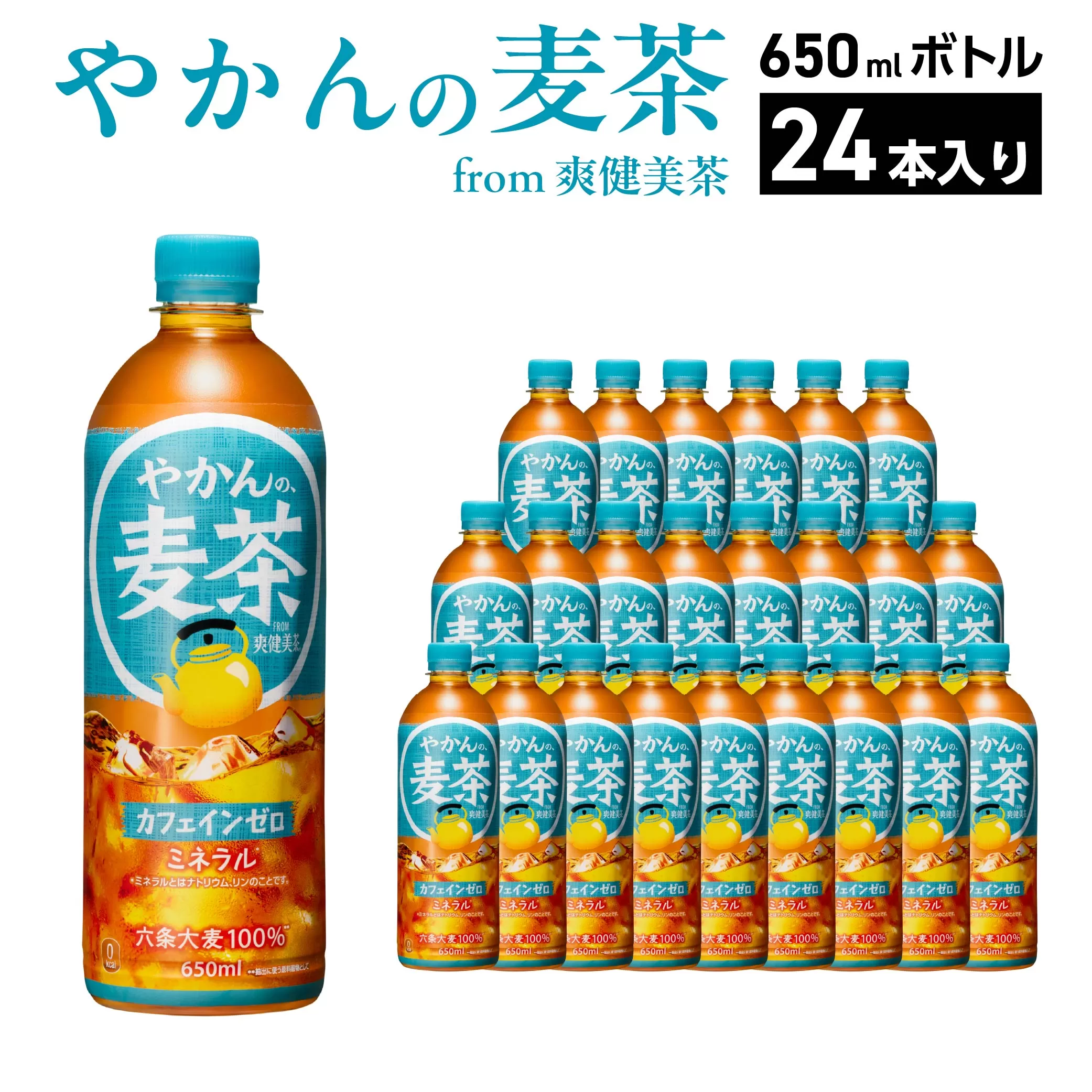やかんの麦茶 from 爽健美茶 650ml PET×24本 コカコーラ 麦茶 茶 お茶 カフェインレス ペットボトル 常備 備蓄 蔵王 【04301-0922】
