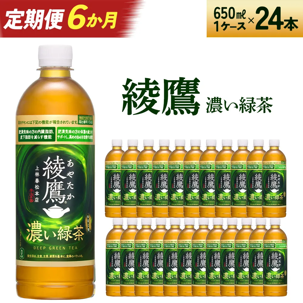 【6か月連続お届け】綾鷹 濃い緑茶 650ml PET×24本 コカコーラ 綾鷹 茶 お茶 カフェイン ペットボトル 常備 備蓄 定期便 蔵王 【04301-0902】