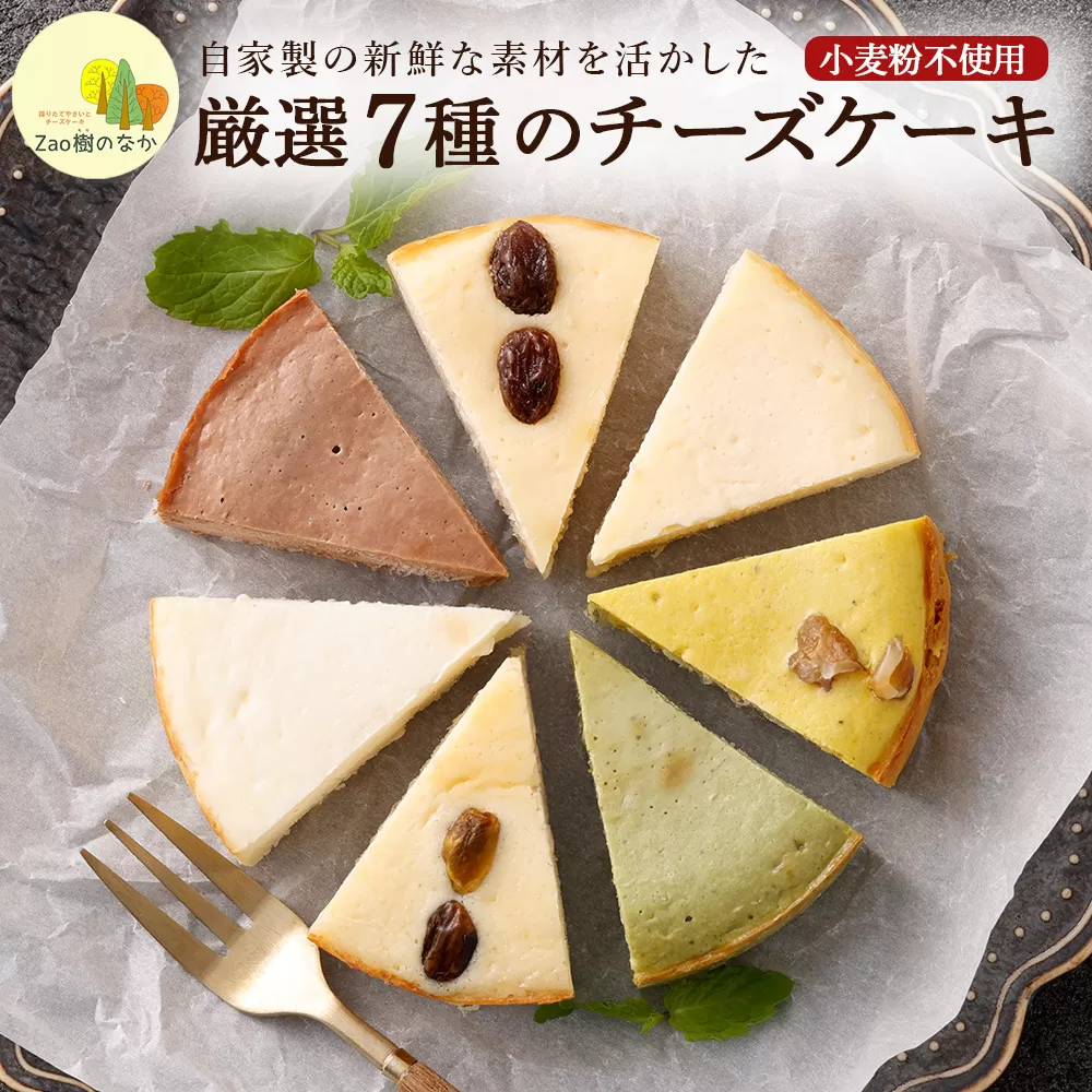 チーズケーキ 厳選7ピースパック 【04301-0516】