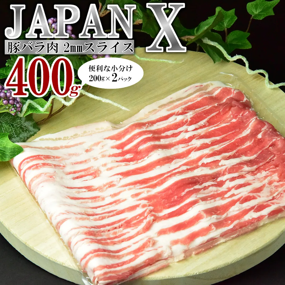 JAPAN X 豚バラ2mmスライス/計400g<1月以降順次発送> 豚肉 豚 ブランド豚 小分け 豚バラ ジャパンエックス 蔵王 人気 【04301-1102-1】