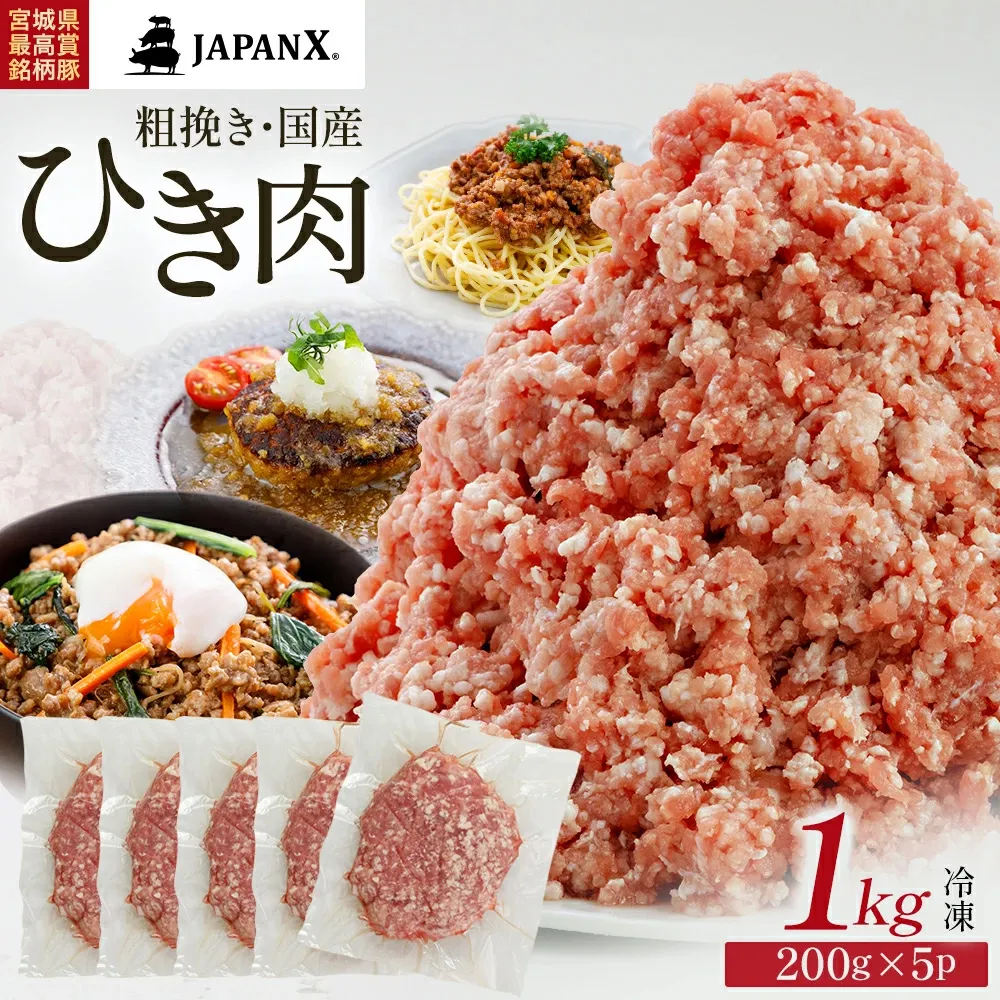 JAPAN X ひき肉  200g×5  計1kg　豚肉 豚 ブランド豚 小分け 豚ひき肉 挽肉 ひき肉 ジャパンエックス 蔵王 人気【04301-0884】