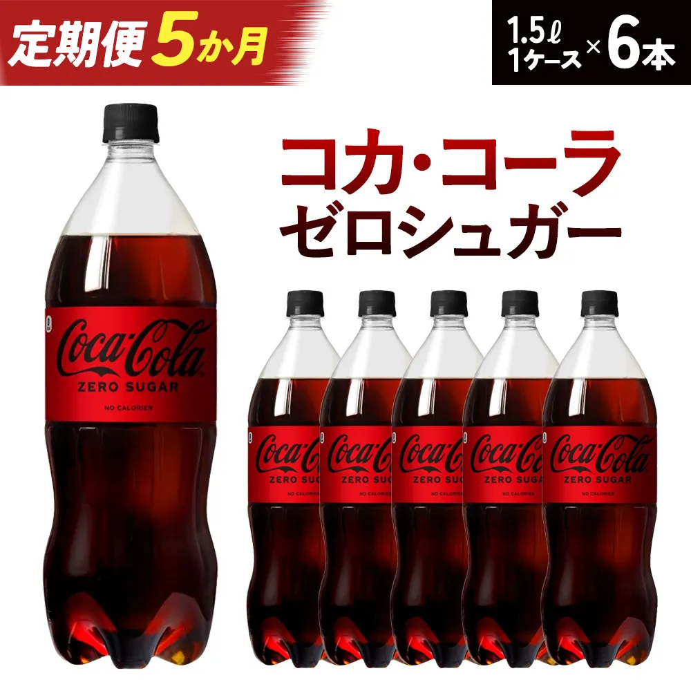 【5か月連続お届け】コカ・コーラゼロシュガー 1.5L PET×6本 【04301-0668】