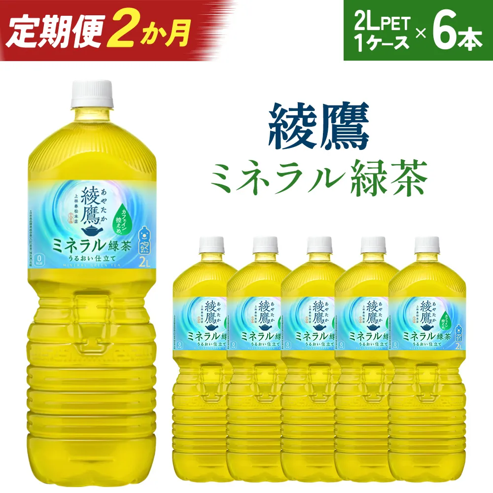 【2か月連続お届け】綾鷹 ミネラル緑茶 2L PET×6本　【04301-1067】 コカコーラ 緑茶 茶 お茶 ペットボトル 常備 備蓄 蔵王