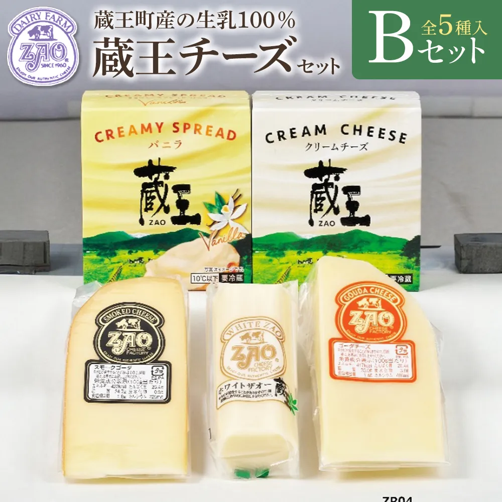 蔵王チーズギフトセットB　【04301-1051】