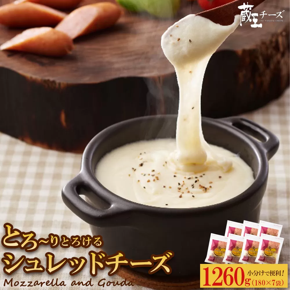 蔵王チーズ　シュレッドチーズ 180g×7袋   チーズ シュレッドチーズ 小分け 乳製品 蔵王 人気　【04301-0813】