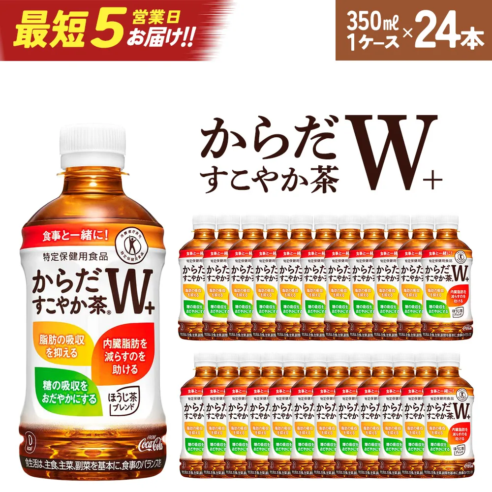 【最短5営業日着！】からだすこやか茶W+　PET350ml×24本　【04301-0368】