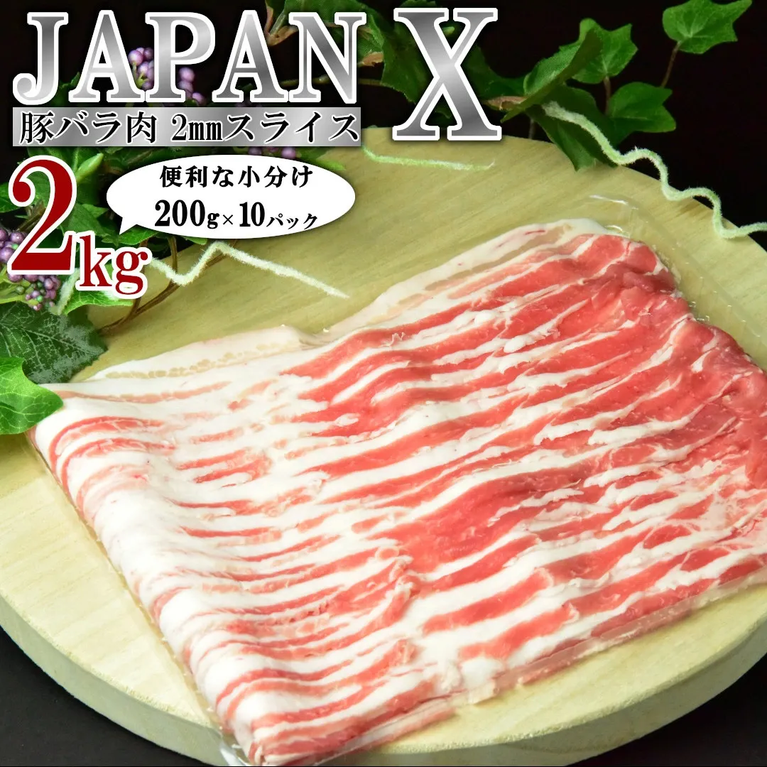 JAPAN X 豚バラ2mmスライス／計2kg＜11月以降順次発送＞　【04301-0046-11】