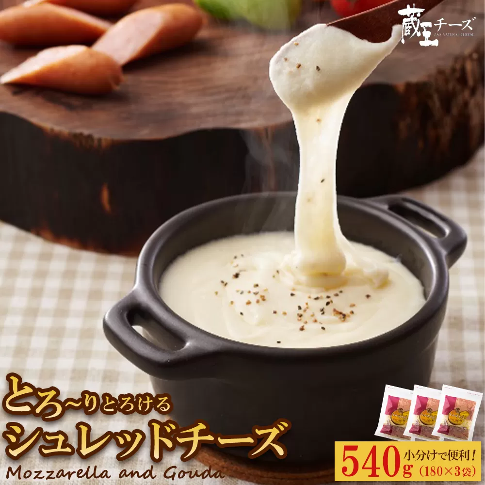 蔵王チーズ　シュレッドチーズ 180g×3袋   チーズ シュレッドチーズ 小分け 乳製品 蔵王 人気　【04301-0812】