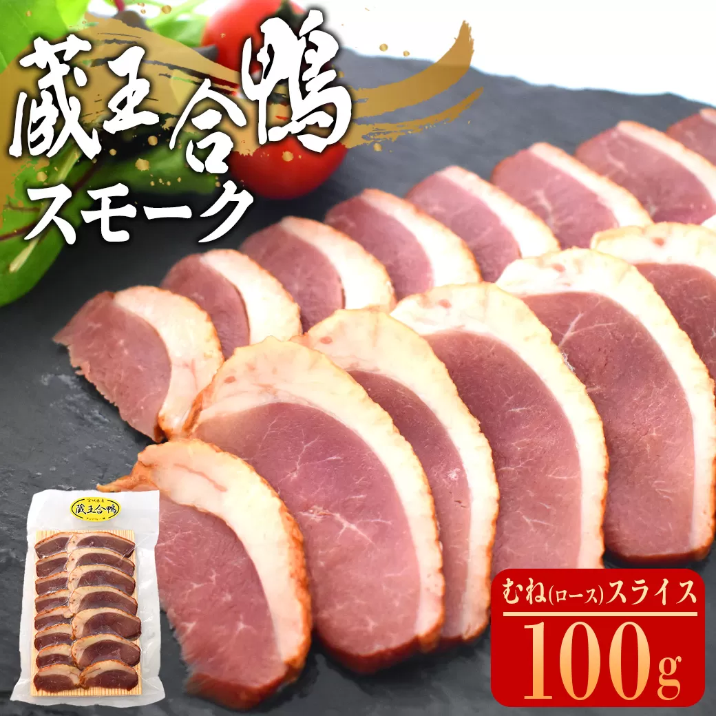 蔵王合鴨　スモーク　むね（ロース）スライス　100g　【04301-0786】
