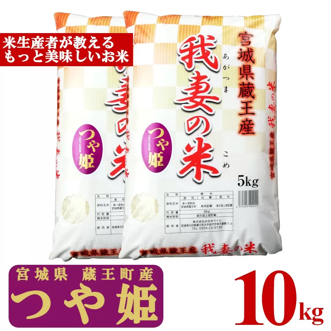＜令和7年産米＞蔵王産　我妻の米（つや姫）　精米5kg×2袋　【04301-0236】