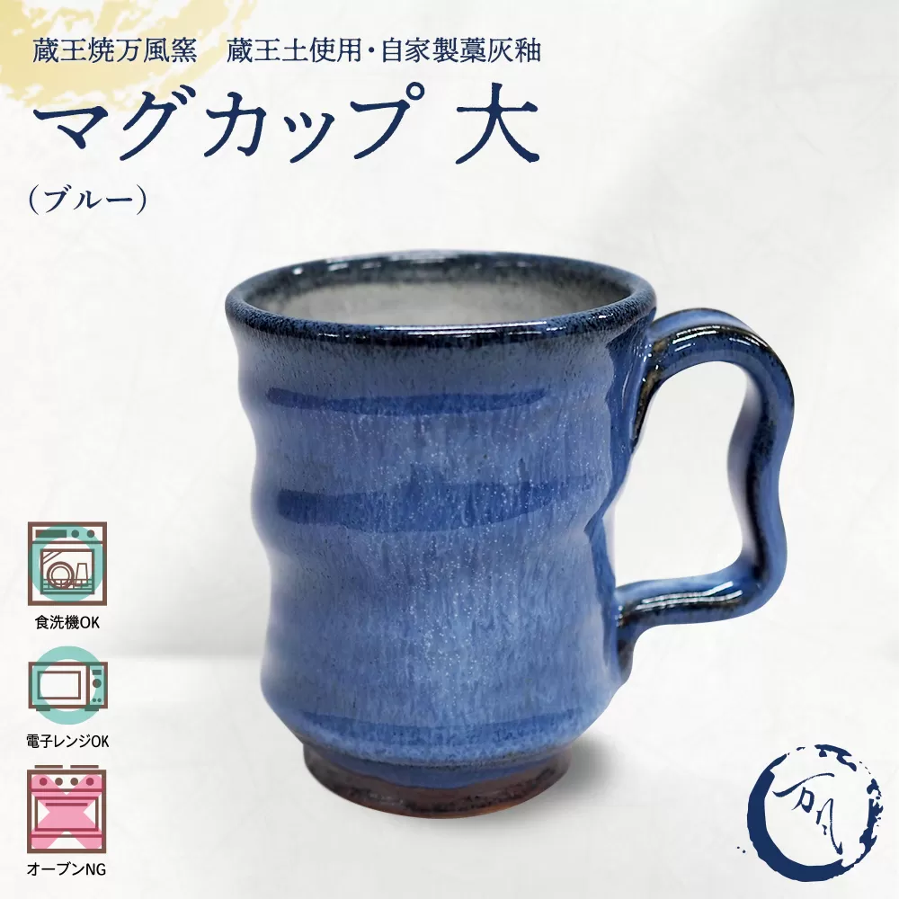 蔵王焼万風窯　蔵王土 マグカップ（250ml）大サイズ /ブルー　【04301-1024】