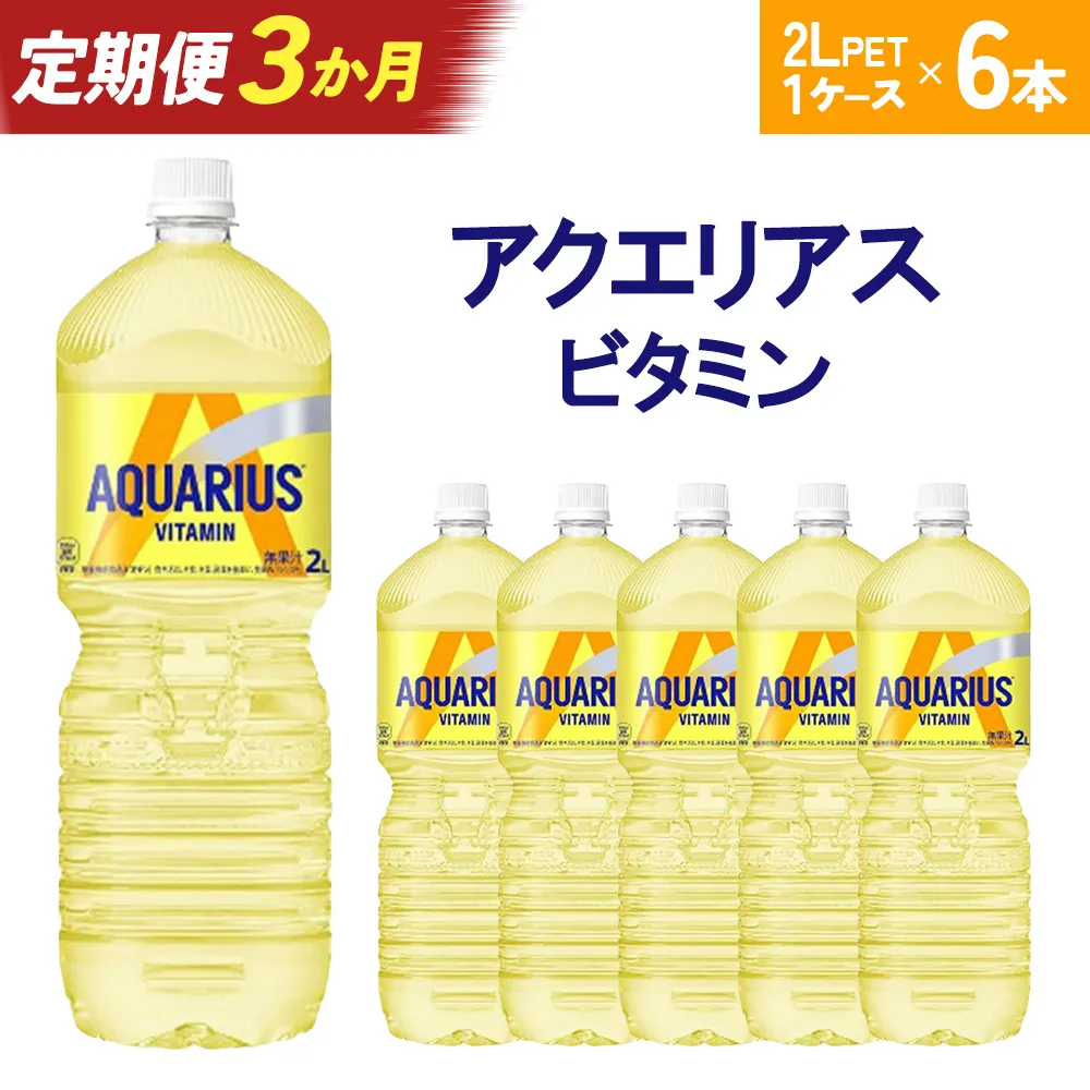 【3か月連続お届け】アクエリアス ビタミン 2L PET×6本 【04301-0679】