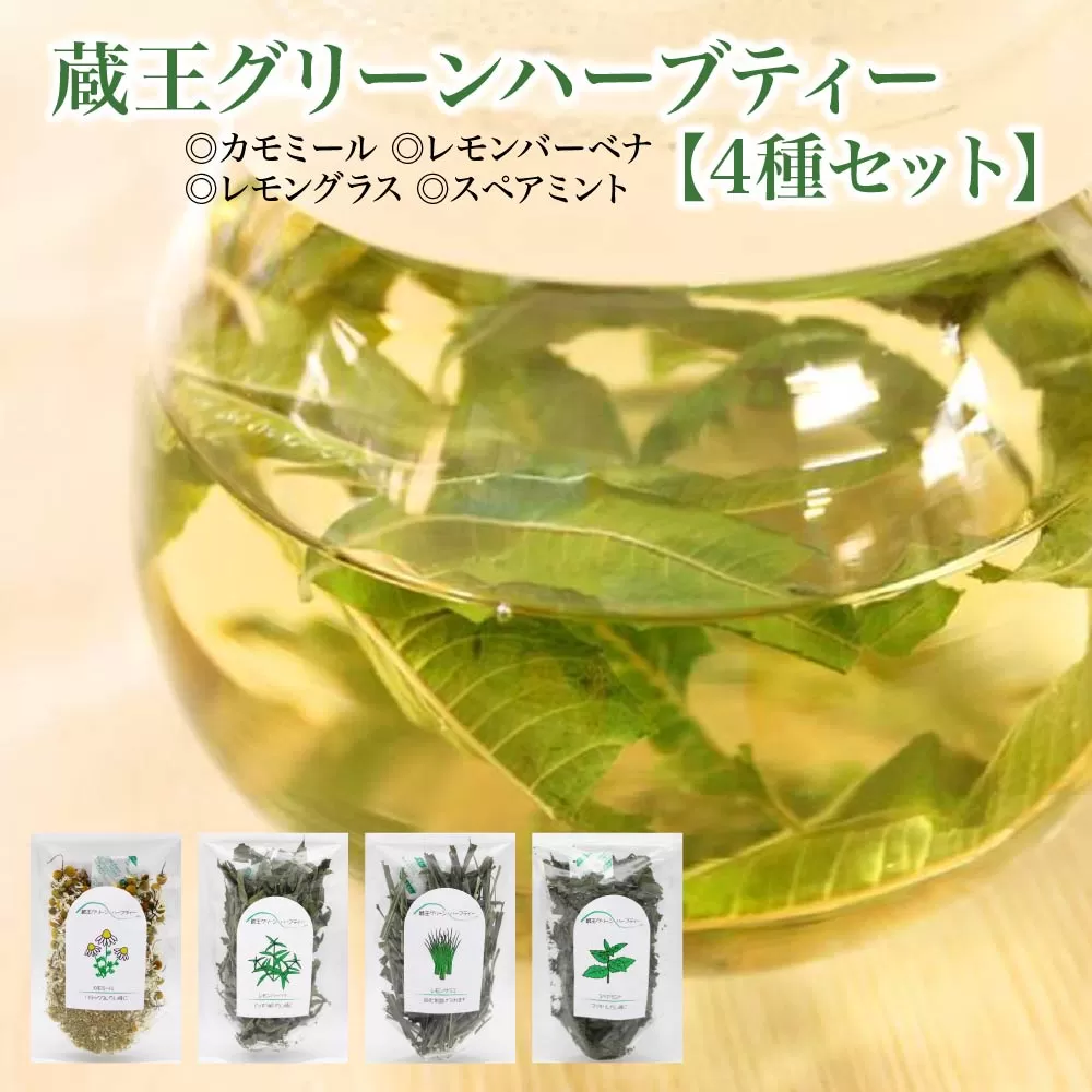 蔵王グリーンハーブティー4種セット 【04301-0891】