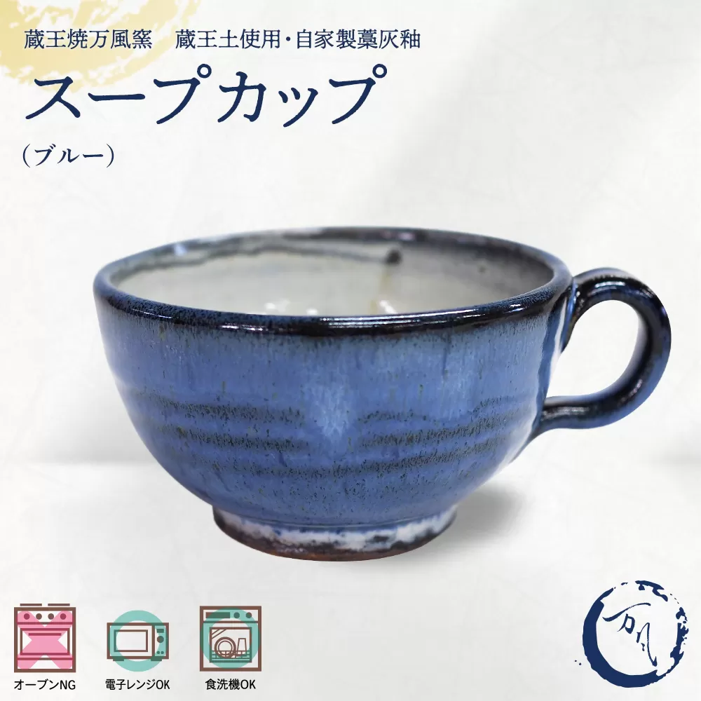 蔵王焼万風窯　蔵王土 スープカップ/ブルー　【04301-1026】