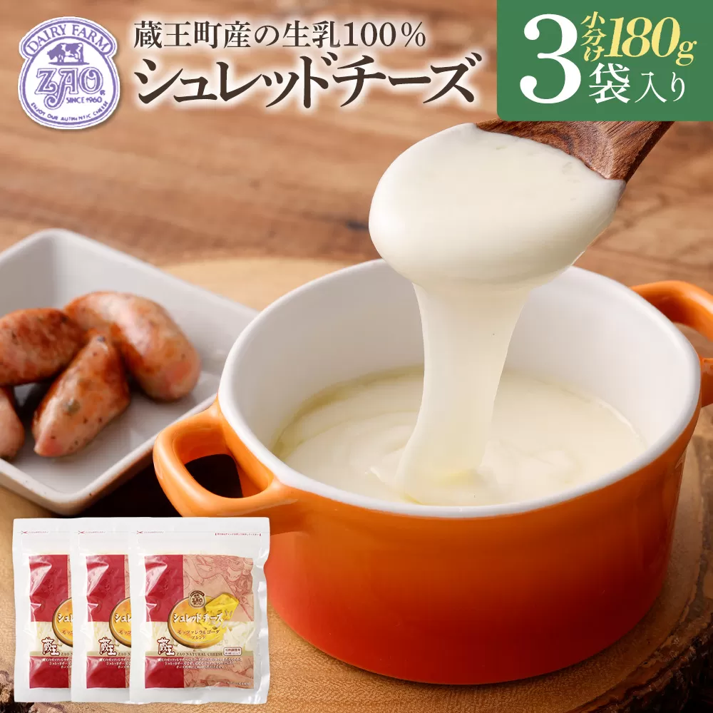 蔵王チーズ　シュレッドチーズ 180g×3袋   チーズ シュレッドチーズ 小分け 乳製品 蔵王 人気　【04301-0812】