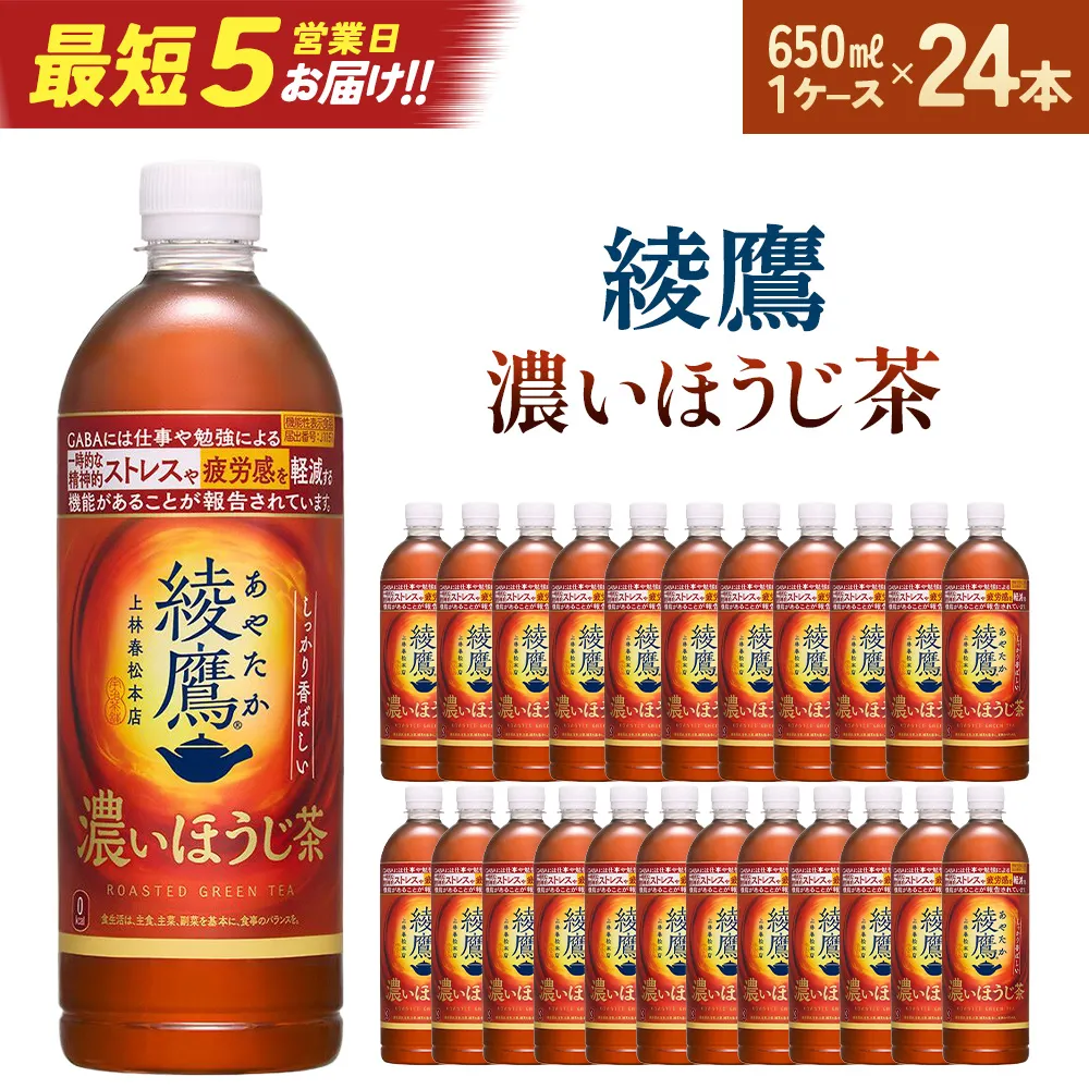 【最短5営業日着！】綾鷹 濃いほうじ茶 650ml PET×24　【04301-1062】 コカコーラ ほうじ茶 茶 お茶 ペットボトル 常備 備蓄 蔵王