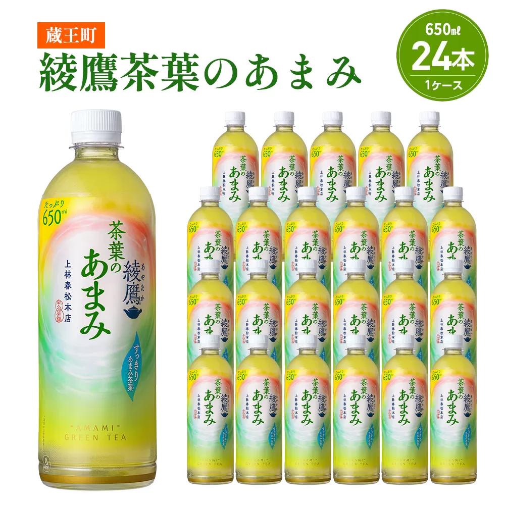 綾鷹茶葉のあまみ 650ml PET×24本 コカコーラ 綾鷹 茶 お茶 カフェイン ペットボトル 常備 備蓄 蔵王 【04301-0904】