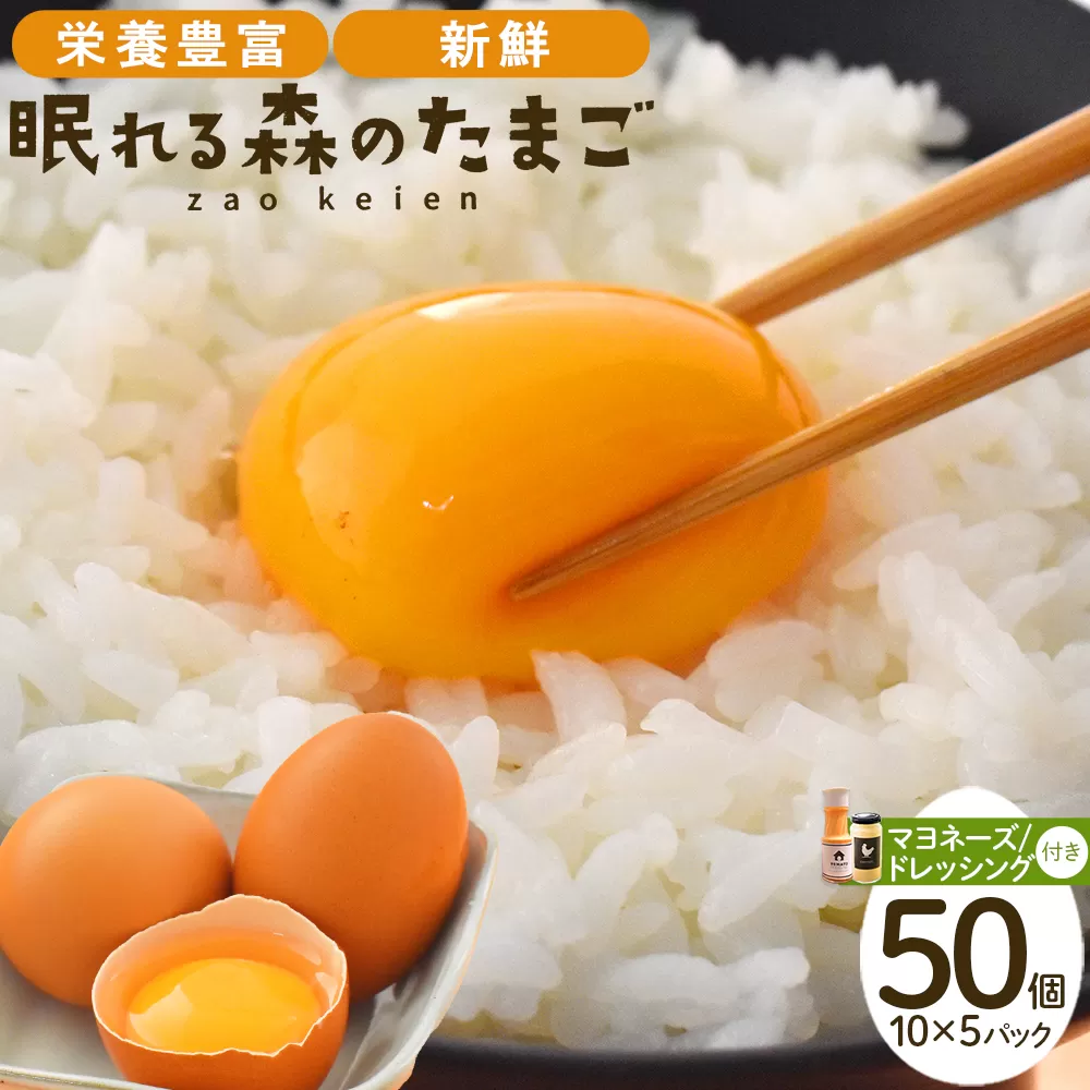 眠れる森のたまご 朝採れ卵50個と自家製マヨネーズ・ドレッシングセット 【04301-0181】