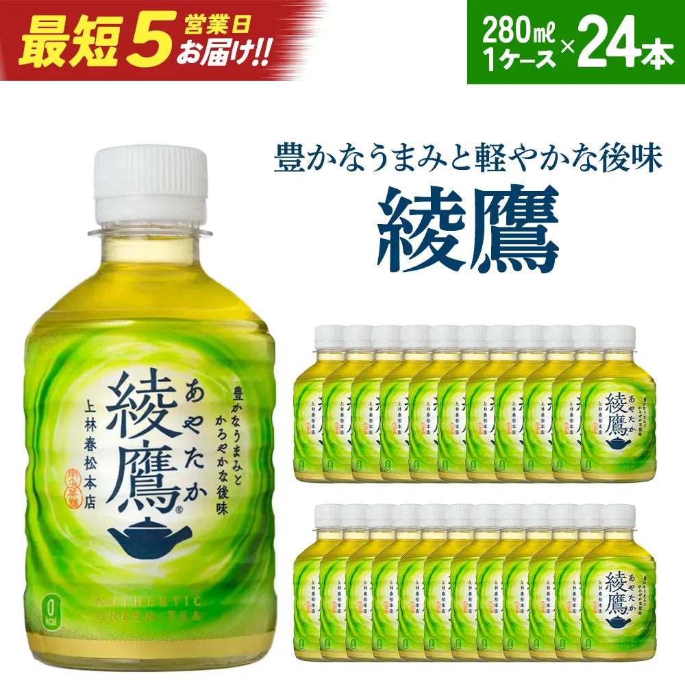 【最短5営業日着!】綾鷹280mlPET×24本 【04301-0523】