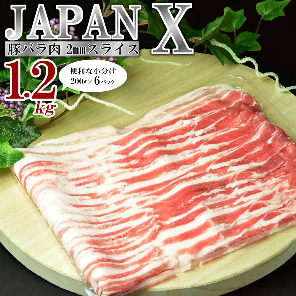 JAPAN X 豚バラ2mmスライス/計1.2kg＜12月以降順次発送＞　【04301-1031-12】