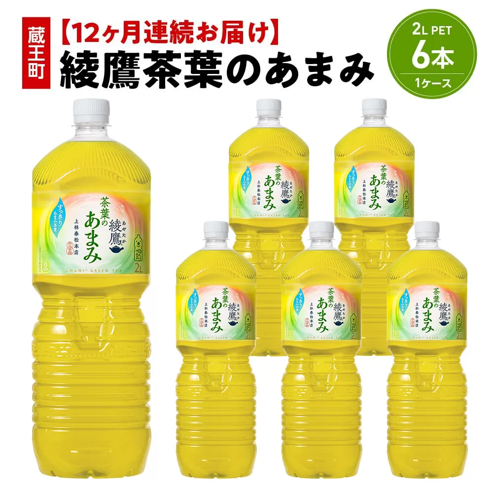 【12か月連続お届け】綾鷹茶葉のあまみ 2L PET×6本 【04301-0635】