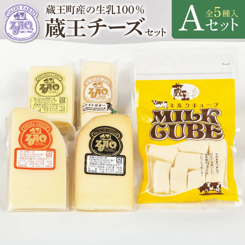 蔵王チーズギフトセットA　【04301-1050】