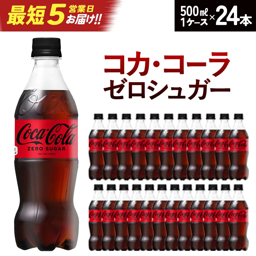 【最短5営業日着！】コカ・コーラ ゼロシュガー 500ml PET×24本　コカコーラ ペットボトル 常備 備蓄 蔵王 【04301-0952】