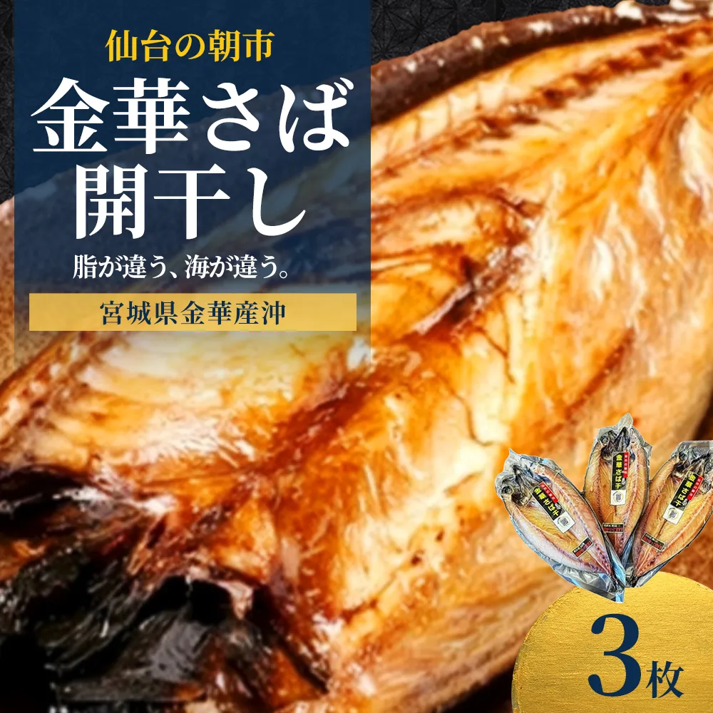 仙台の朝市　金華さば開干し　3枚　【04301-1060】