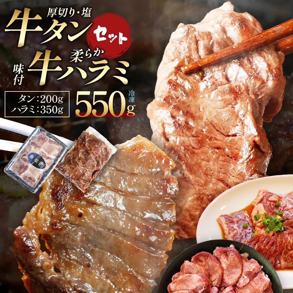 蔵王福膳・牛タン（塩）・牛ハラミセット　計550g　【04301-1045】