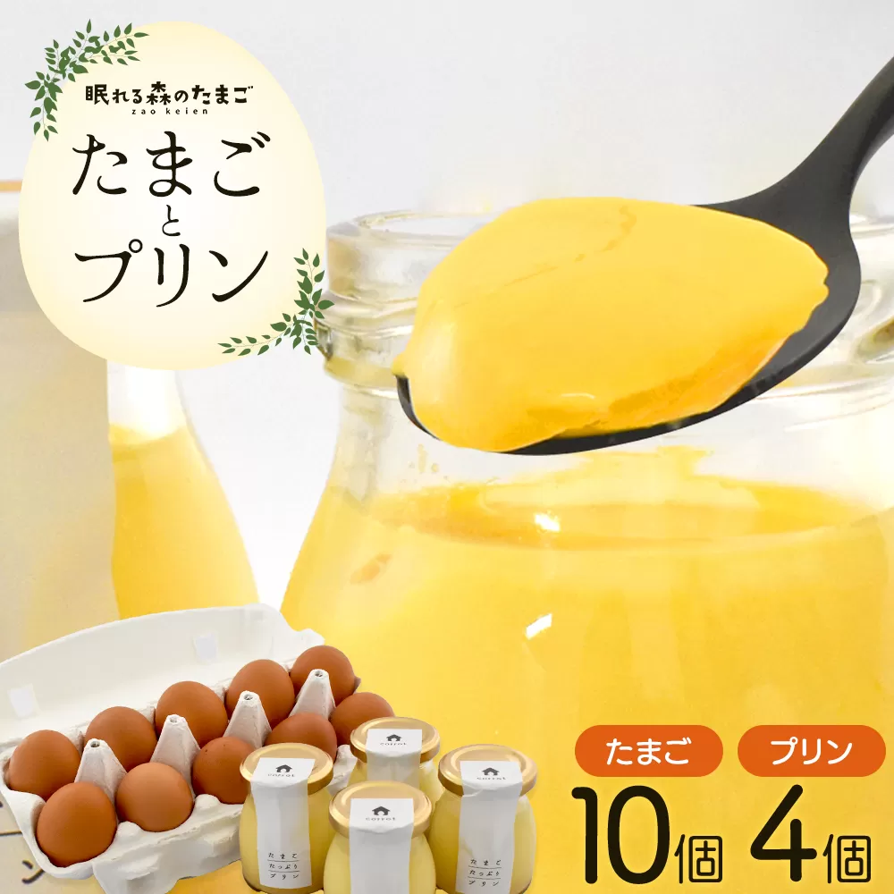 眠れる森のたまごとたまごたっぷりプリンのセット 【04301-0873】