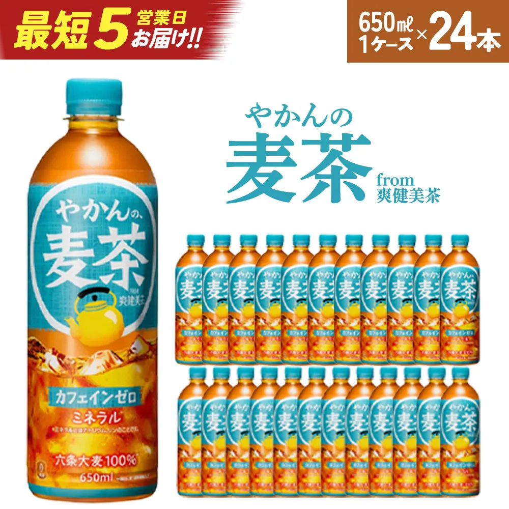 【最短5営業日着！】やかんの麦茶 from 爽健美茶 650ml PET×24本　コカコーラ 麦茶 茶 お茶 カフェインレス ペットボトル 常備 備蓄 蔵王 【04301-0922】