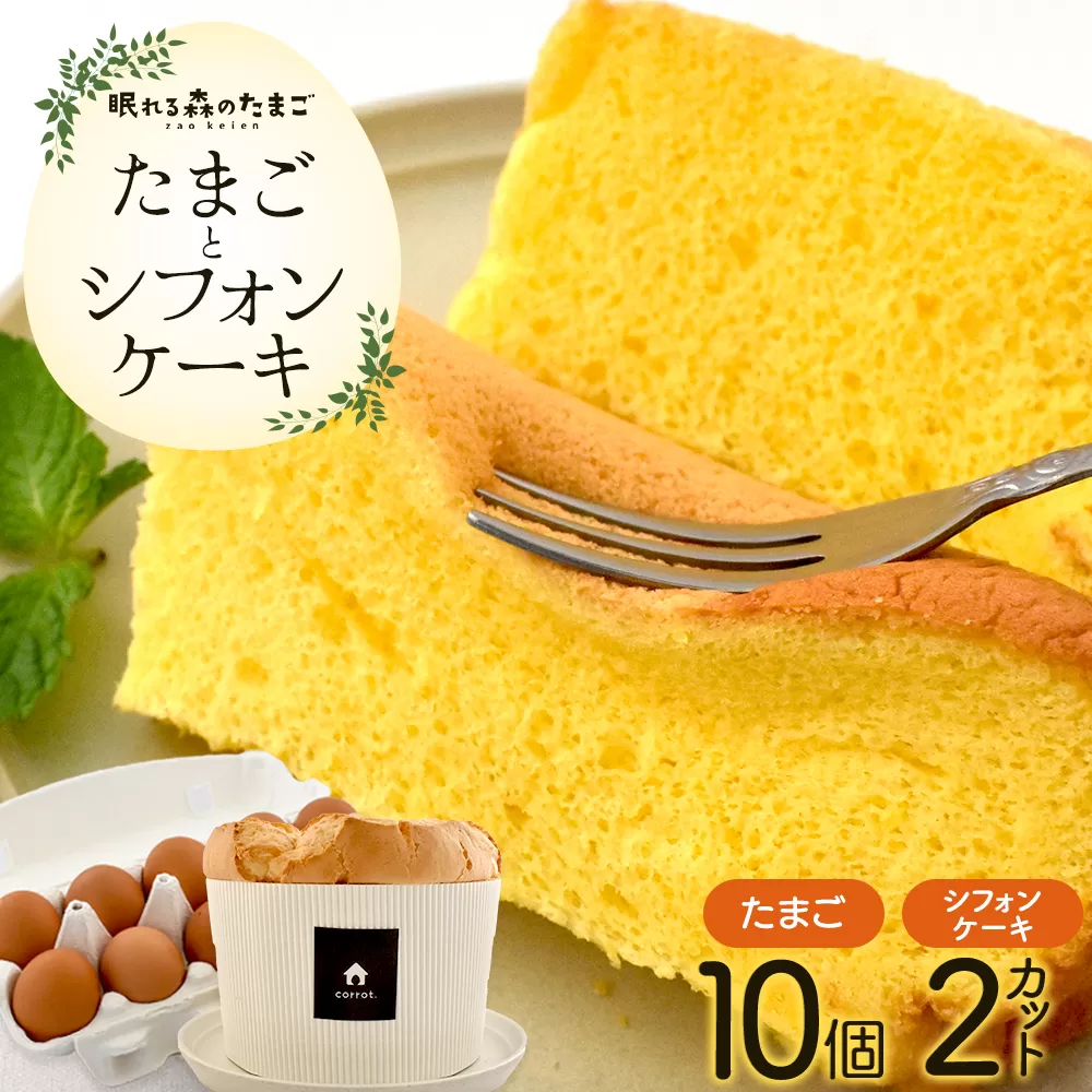 眠れる森のたまごとシフォンケーキのセット 【04301-0791】