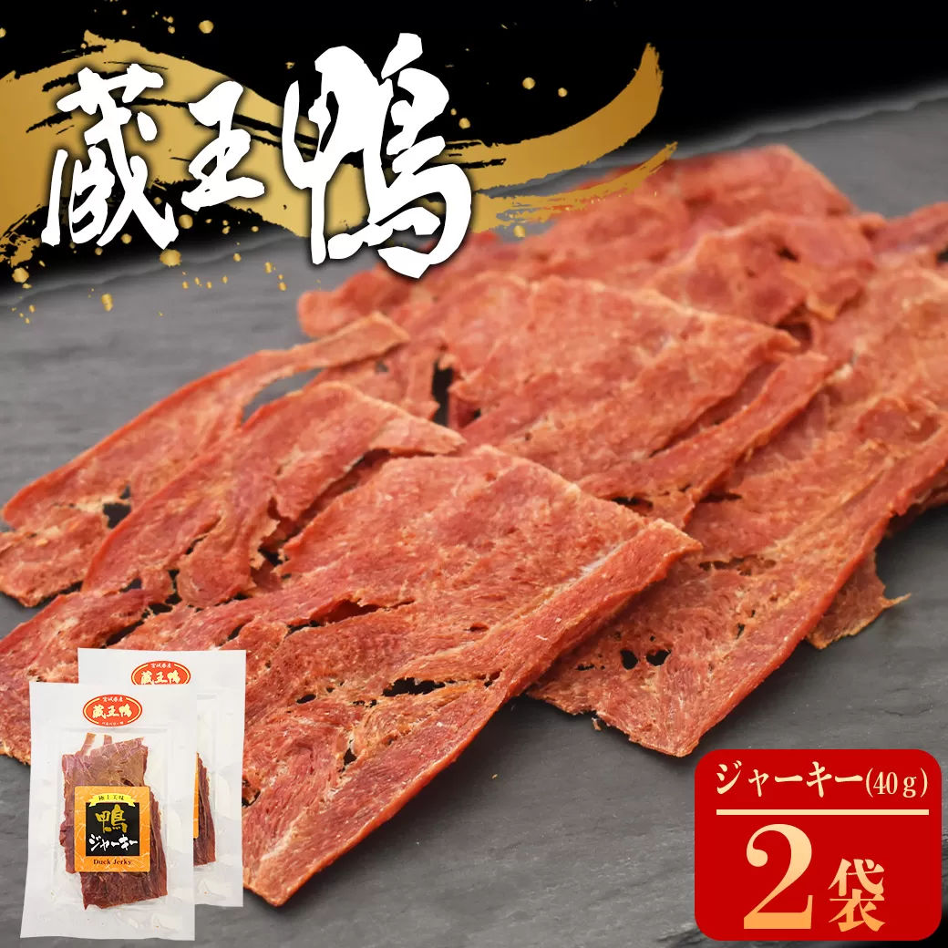 蔵王鴨　ジャーキー　40g×2袋　【04301-0788】