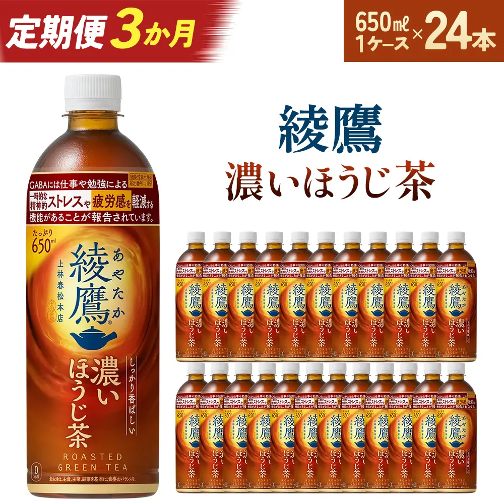 【3か月連続お届け】綾鷹 濃いほうじ茶 650ml PET×24本　【04301-1064】 コカコーラ ほうじ茶 茶 お茶 ペットボトル 常備 備蓄 蔵王