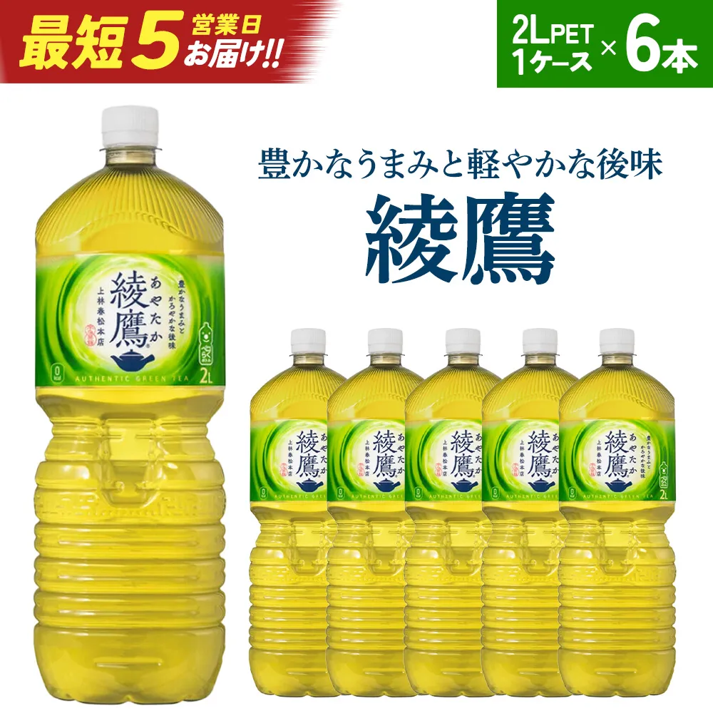 【最短5営業日着!】綾鷹2L PET×6本 【04301-0524】