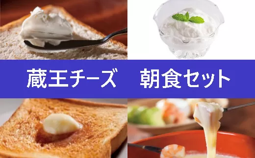 蔵王チーズ　朝食セット4種　【04301-0194】